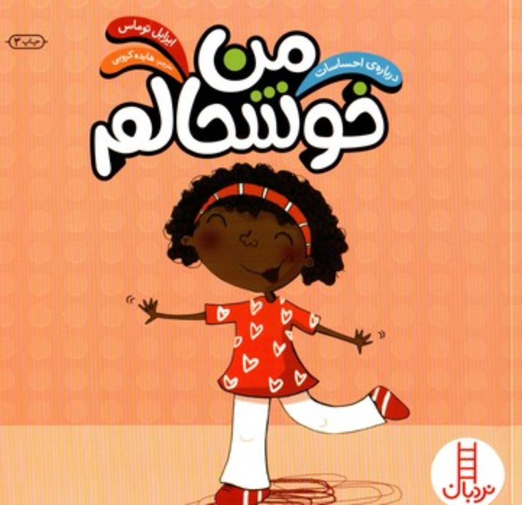 تصویر  درباره ی احساسات - من خوشحالم (خشتی بزرگ-شمیز)